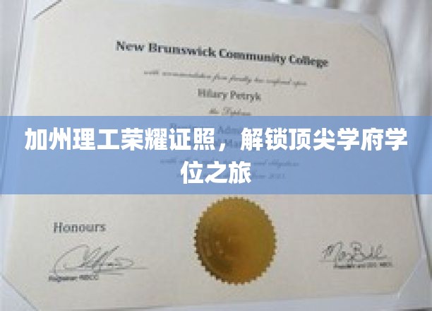 加州理工荣耀证照，开启顶尖学府学位之旅
