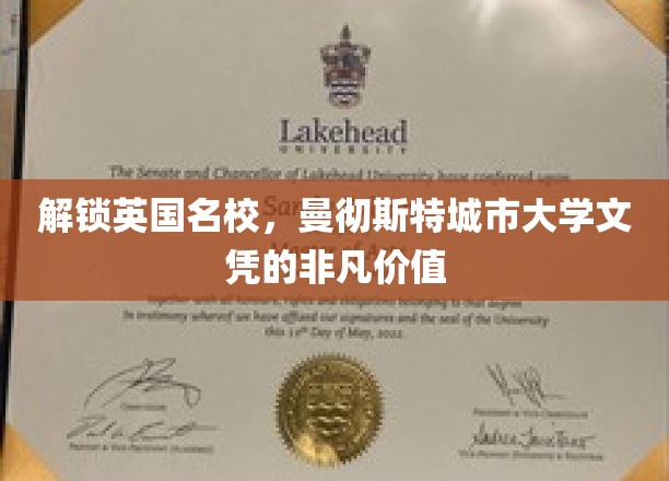 解锁英国名校，曼彻斯特城市大学文凭的非凡价值