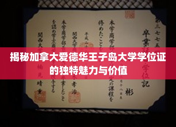 揭秘加拿大爱德华王子岛大学学位证的独特魅力与价值