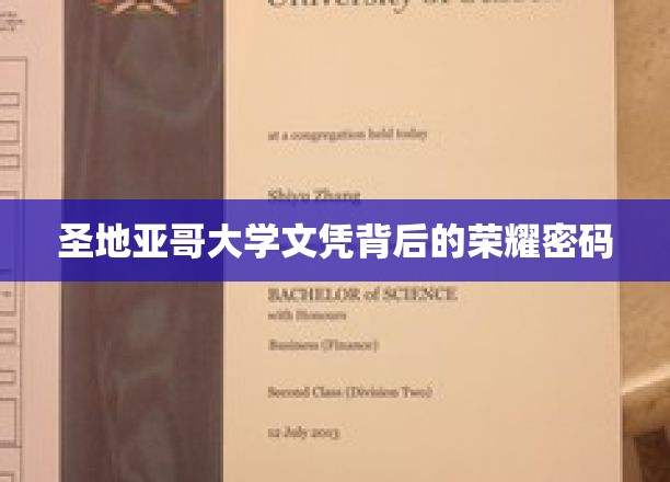 圣地亚哥大学文凭背后的荣耀密码