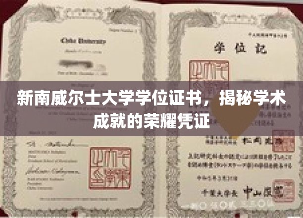 新南威尔士大学学位证书，揭示学术成就的荣耀印记