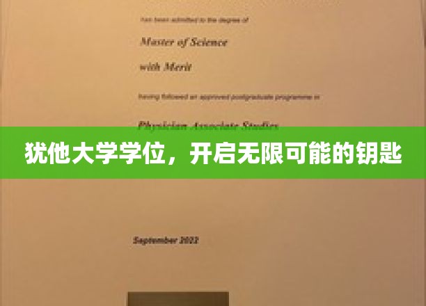 犹他大学学位，开启无限可能的钥匙