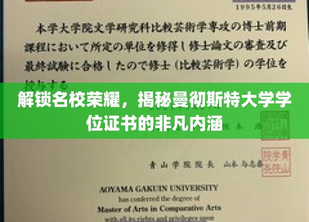 解锁名校荣耀，一窥曼彻斯特大学学位证书的深厚内涵