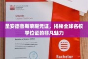 探寻圣安德鲁斯荣耀凭证，全球名校学位证的独特魅力揭秘