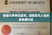 香港大学文凭，开启非凡旅程的璀璨钥匙