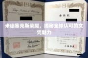 米德塞克斯荣耀，探寻国际认可的文凭魅力之谜