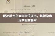 爱达荷荣耀，学位证书开启学术新纪元