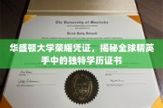 华盛顿荣耀徽章，探索全球精英背后的独家学位传奇