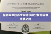 探索科罗拉多大学博尔德分校的学术成就之路