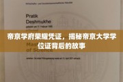 帝京学府荣耀凭证，一纸学位证，讲述帝京大学传奇历程