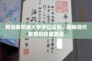 阿伯泰邓迪大学学位证书，解码现代教育成就的象征密码