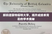 德蒙特福特大学成绩单揭秘，探秘学术成就的秘密之门