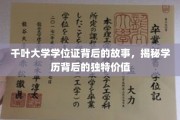 千叶大学学位证，探寻学历背后的非凡价值与传奇故事