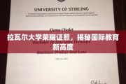 拉瓦尔大学荣耀证照，揭秘国际教育新高度