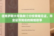 德克萨斯大学奥斯汀分校荣耀时刻，毕业证书背后的璀璨传奇