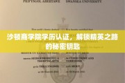 商界精英通行证，沙顿商学院学历认证，开启成功之门