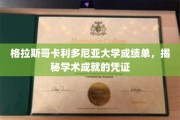 解锁学术荣耀，格拉斯哥卡利多尼亚大学成绩单背后的故事
