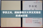 康奈尔荣耀，探秘顶尖文凭背后的非凡魅力