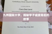 九州国际大学，揭秘学子成绩背后的故事