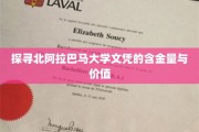解码北阿拉巴马大学文凭的职场影响力与学术价值