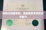 探寻汉德里克斯背后的精英学府，文凭之光闪耀何方？