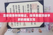 解码圣安德鲁斯荣耀文凭，探寻英国名校的卓越象征