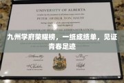 青春足迹映九州，一纸成绩定荣耀