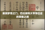 追寻荣耀足迹，巴拉瑞特大学学位证的辉煌启程