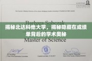 解码北达科他大学，探寻成绩单背后的学术秘密