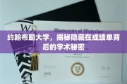 揭开约翰布朗大学成绩单的神秘面纱，探寻学术成就的深层秘密