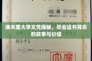 揭开埃夫里大学文凭之谜，探寻毕业证书背后的传奇与价值
