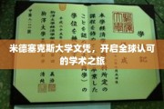 跨越国际，米德塞克斯荣耀文凭助你开启学术新篇章