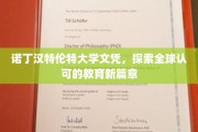 诺丁汉特伦特大学文凭，开启国际教育新里程
