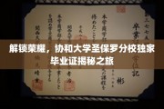 揭秘校园荣耀，协和大学圣保罗分校毕业证背后的传奇之旅