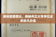 解码密西西比，揭秘州立大学学位证的非凡价值