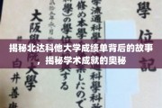 北达科他大学成绩单背后的惊人真相，解锁学术辉煌的秘密之门