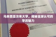 马来西亚汝来大学，国际认可的学历之光，探索全球教育魅力