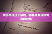南洋理工学院传奇揭秘，卓越成就背后的秘密力量