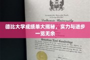 德比大学成绩单曝光，揭秘实力与成长轨迹
