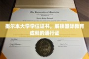 墨尔本大学学位，开启全球教育之旅的钥匙