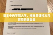 探索日本中央学院大学文凭的神秘价值