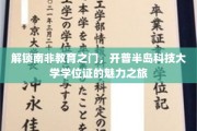 探索南非教育瑰宝，开普半岛科技大学学位证的非凡之旅