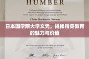 探寻日本国学院大学文凭背后的精英教育奥秘