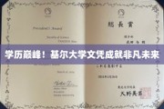 基尔荣耀，学历巅峰助力非凡人生启航