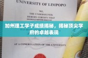 加州精英学子，揭秘加州理工的卓越成就之路