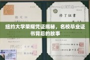 纽约大学毕业证书，揭开名校光环背后的真实历程