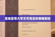 探寻圣地亚哥大学文凭的璀璨荣耀之路