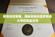 探寻安格利亚罗斯金大学，名校背后的真实荣誉之路