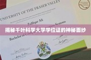 解码千叶科学大学学位证的独特魅力