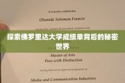 揭开佛罗里达大学成绩单的神秘面纱